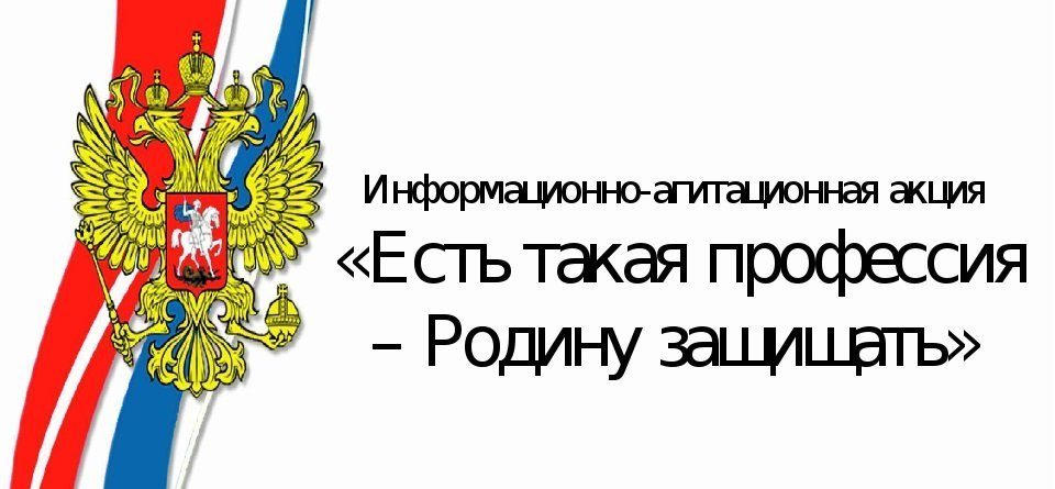 Информационная минутка «Есть такая профессия Родину защищать!».