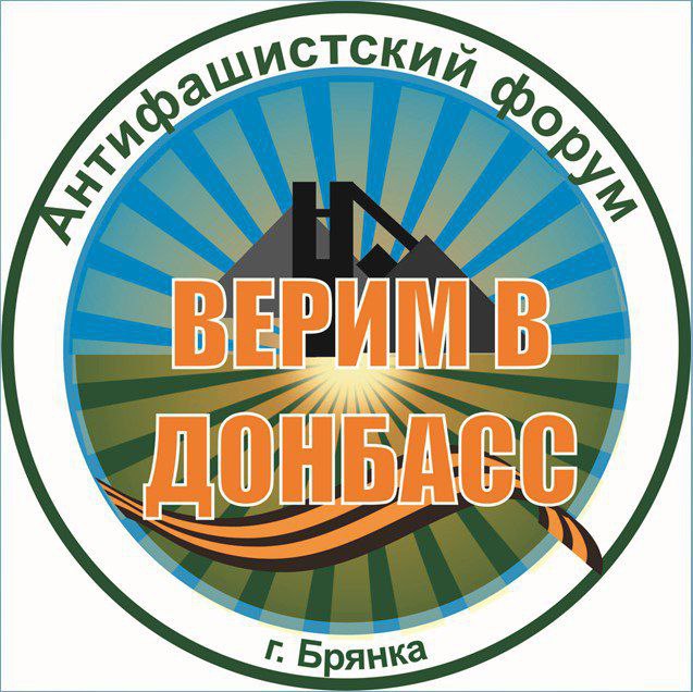 IX антифашистский форум «Верим в Донбасс».