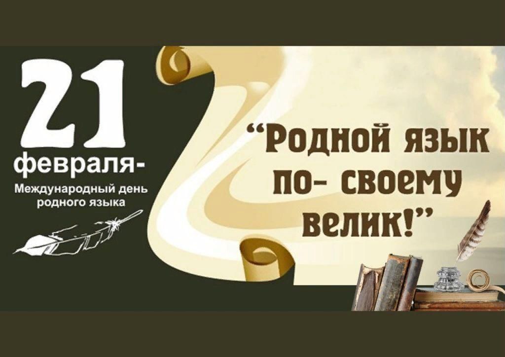 Международный день родного языка..