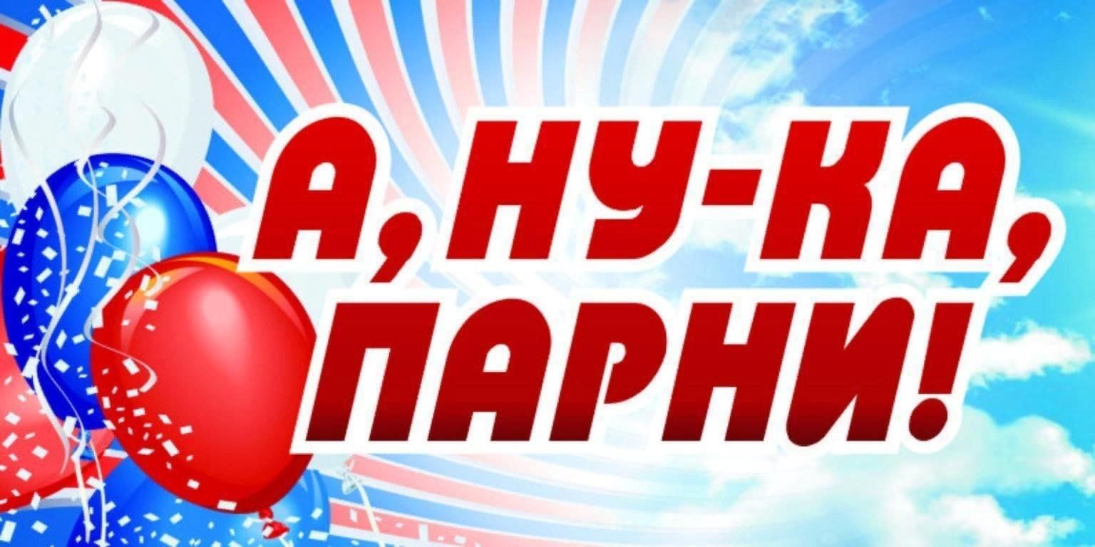 &amp;quot;А ну-ка, парни&amp;quot;.